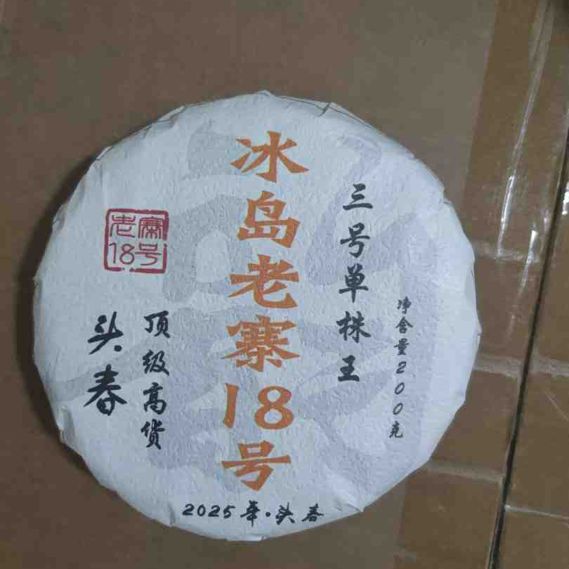 冰岛老寨18号三号单株饼200克