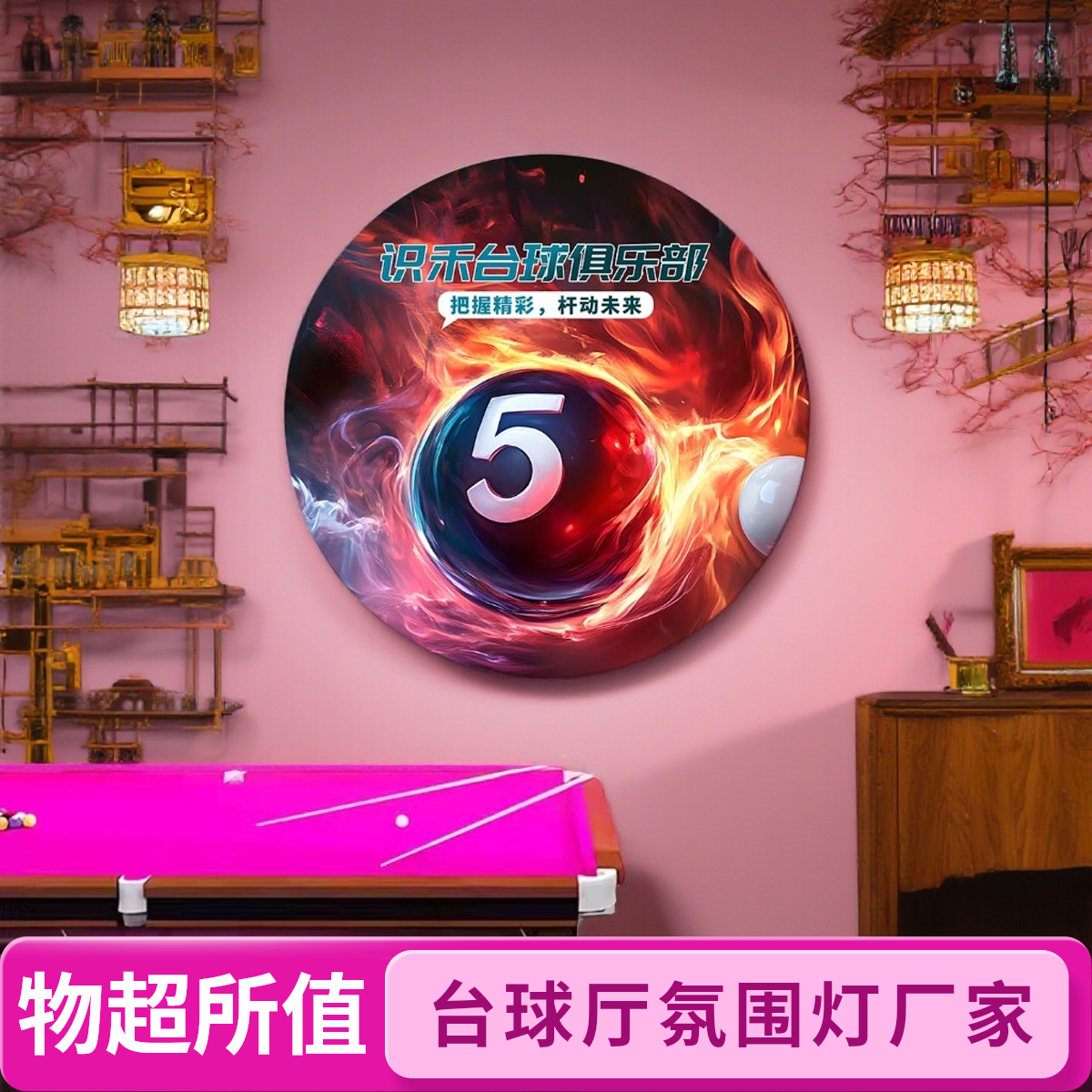 台球厅装饰画现代简约数字9主题LED发光圆形挂画娱乐室墙面发光画