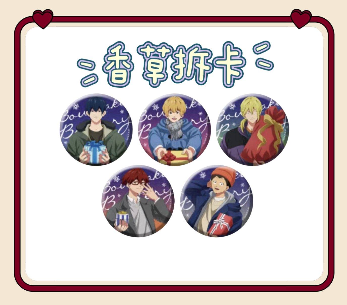 【香草】JF2025 忘却投捕 失忆投捕 忘八 圣诞礼物吧唧盲盒