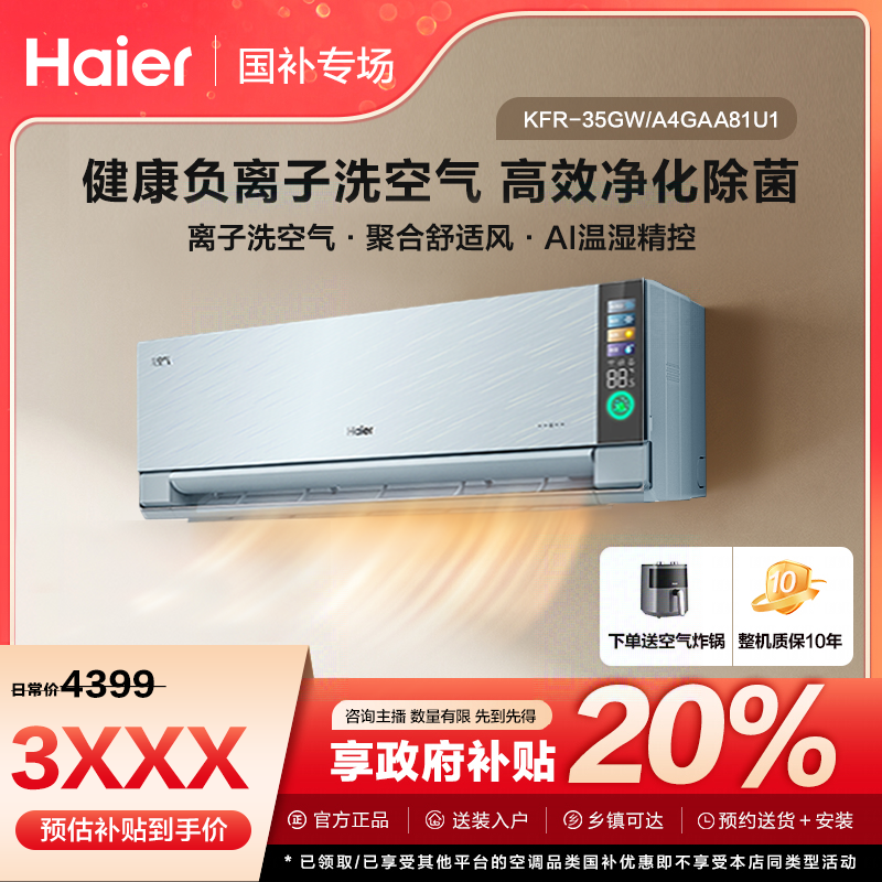 【陕西国补】海尔空调洗空气挂机新一级能效离子洗AI智慧语音GAA