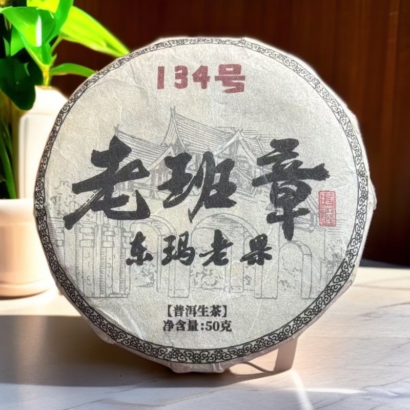 春2025年 （老班章134号）东玛老果  50克饼  普洱生茶