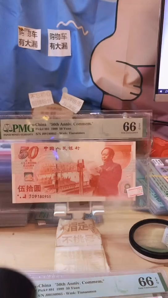 【闪购商品】建国钞66分09180955！！！！