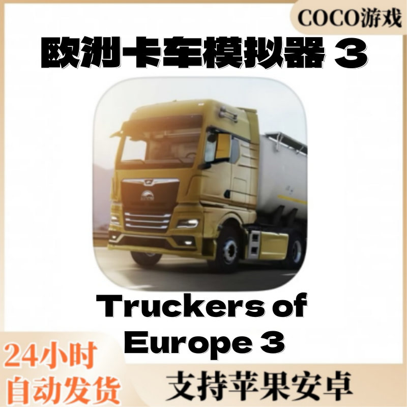 欧洲卡车模拟器3 Truckere of Europe苹果/安卓通用 游戏安装服务