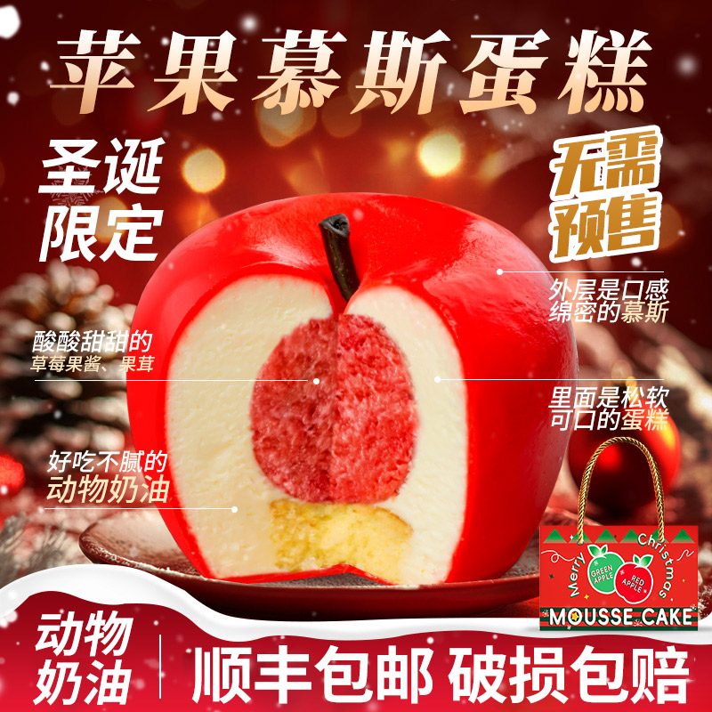 慕斯苹果蛋糕平安夜圣诞节礼物送兄弟女友闺蜜礼物甜品蛋糕仪式感