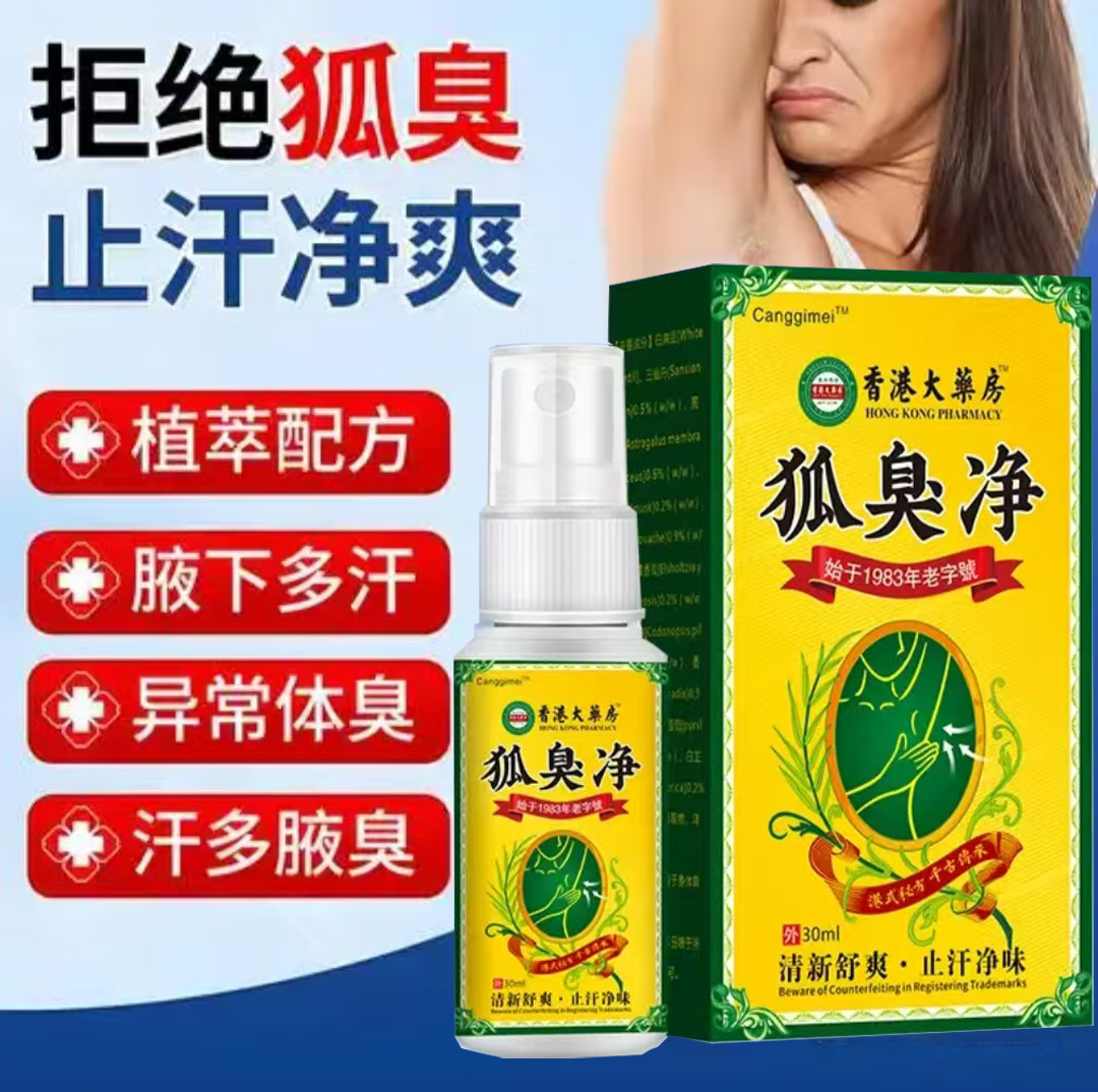 狐臭净味除臭腋臭持久香体露液狐味腋味腋汗异味止汗喷雾