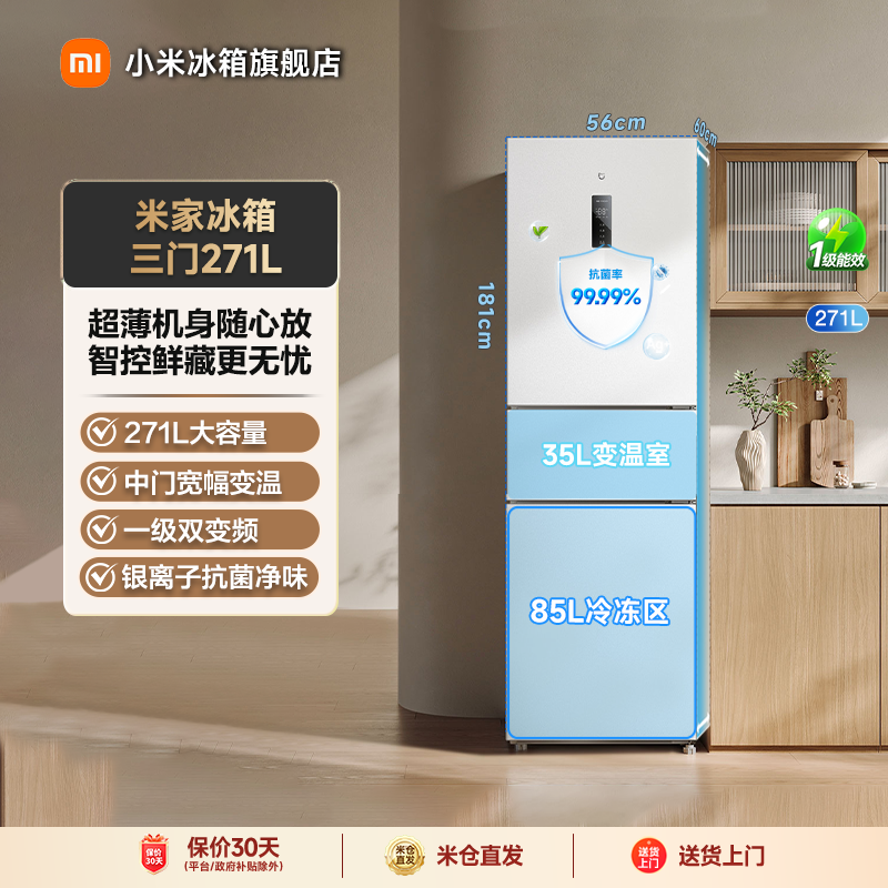【国家补贴】小米米家冰箱 三门271L   BCD-271WTMP