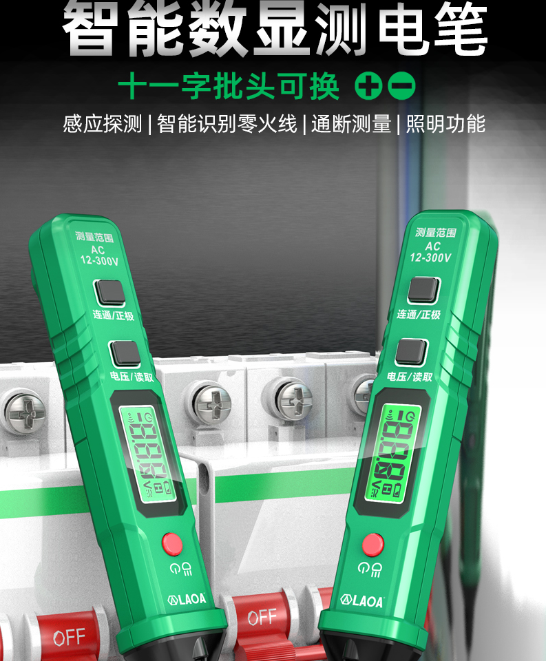 老A（LAOA）可换头感应数显测电笔 12-300V LA824300