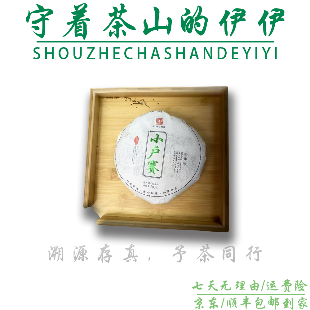 25-0724 53号 2025年小户赛生茶200g