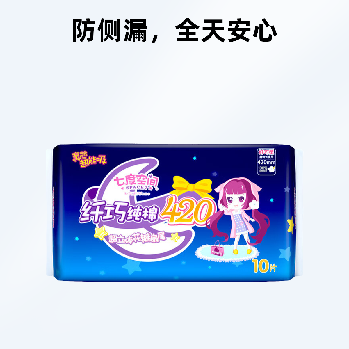 七度空间少女系列纯棉纤巧超夜用10片装