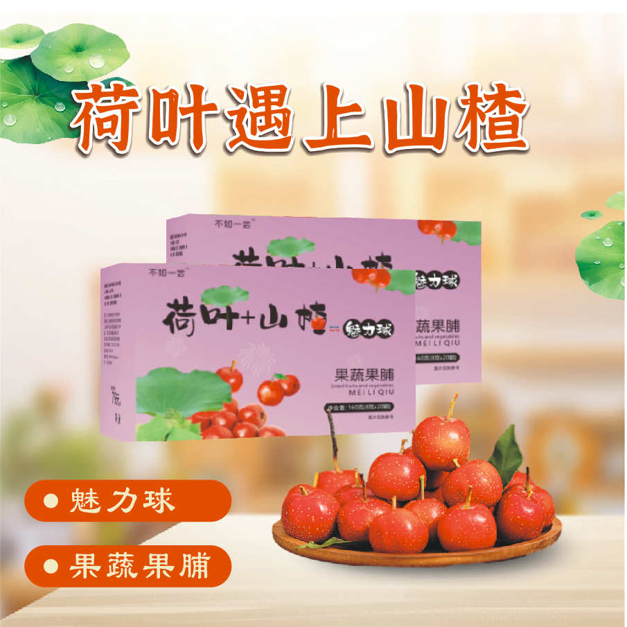 荷叶山楂 果蔬果脯魅力球 一盒20颗（可免费试吃3颗）