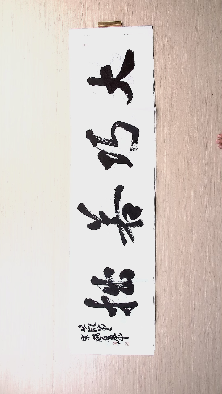 书法宋风华 山东德州136*34