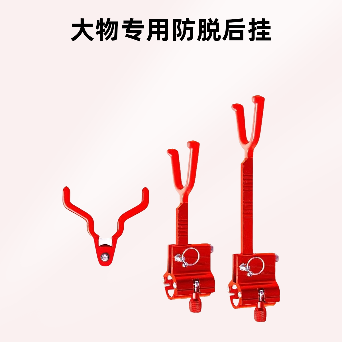 大物锁杆器配件快捷巨物专用后挂大物炮台炮台碳素配件锁杆锁红色