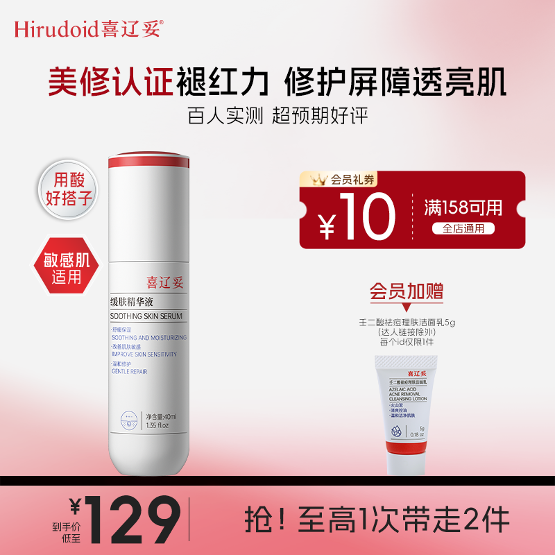 【官方推荐用酸搭子】喜辽妥壬二酸缓肤精华液褪红修护控油保湿40ml