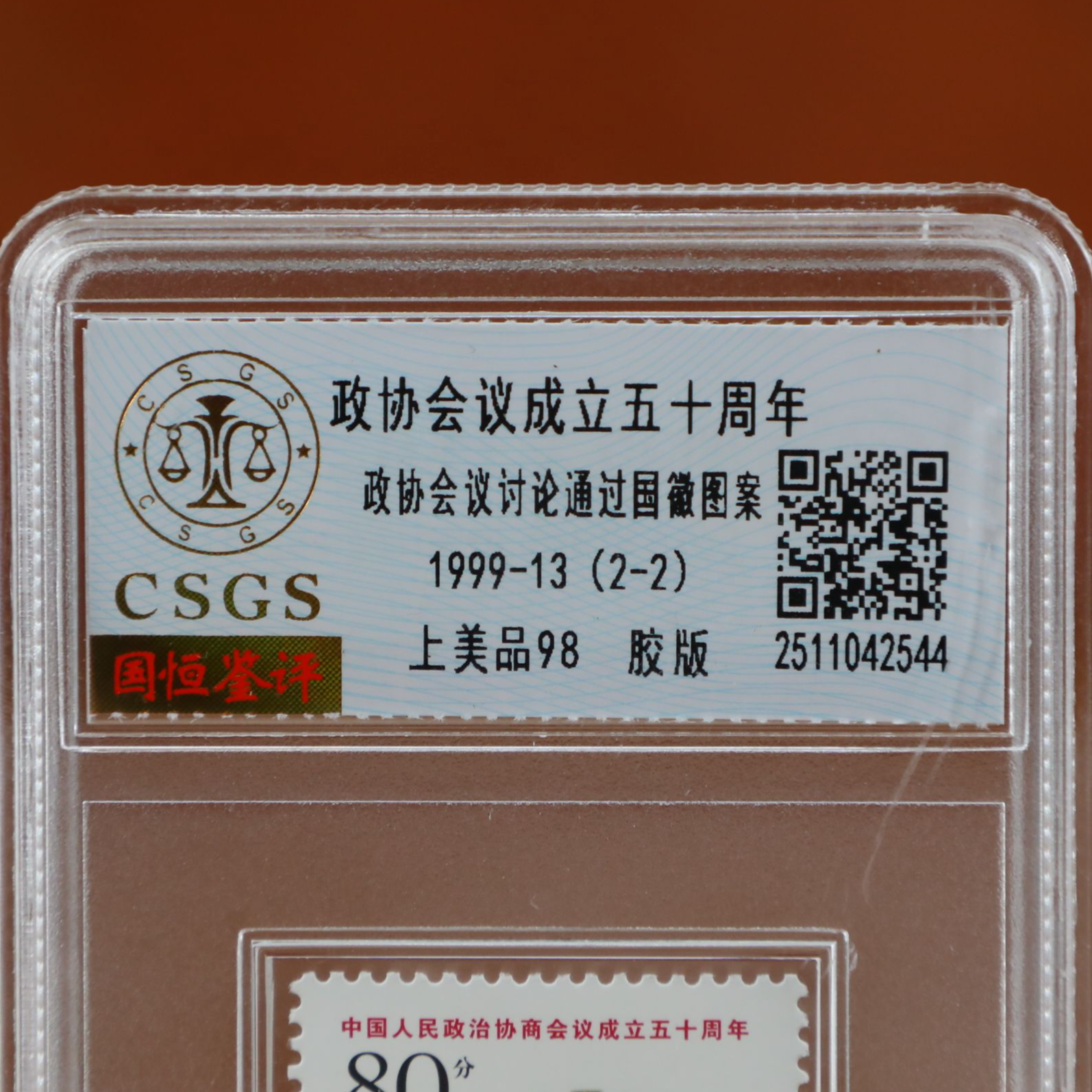 会议成立五十周年邮票封装评级/上美品邮票/国恒鉴评评级（2-2）