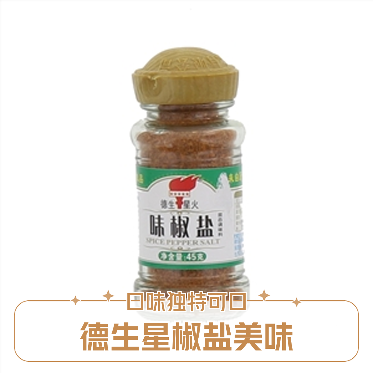 德生星椒盐 45g