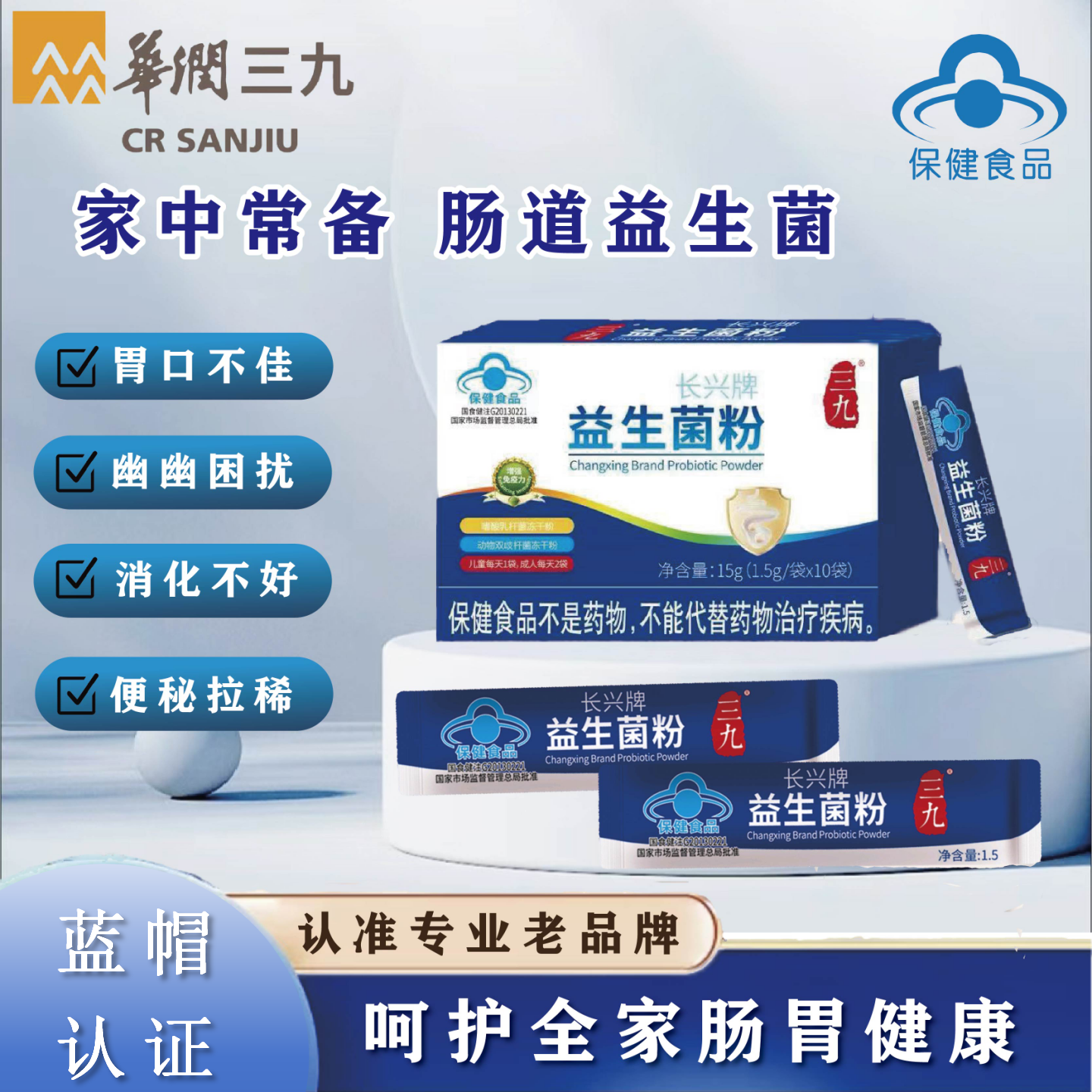 三九【蓝帽认证更安全】肠胃总闹小情绪益生菌活菌粉膳和三九华润