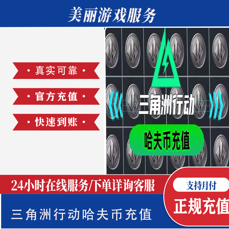 【支持月付】三角洲行动300w哈夫币买币哈夫币三角洲哈夫币充值