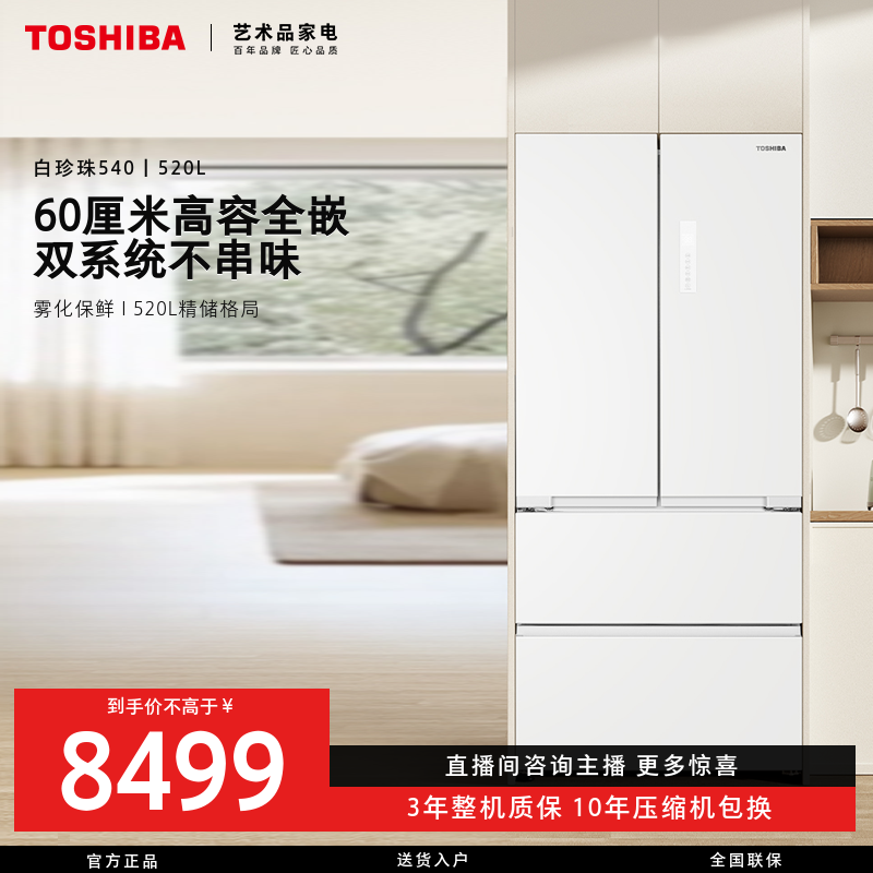 【直播专属】东芝白珍珠冰箱540新品双系统高容全嵌超薄