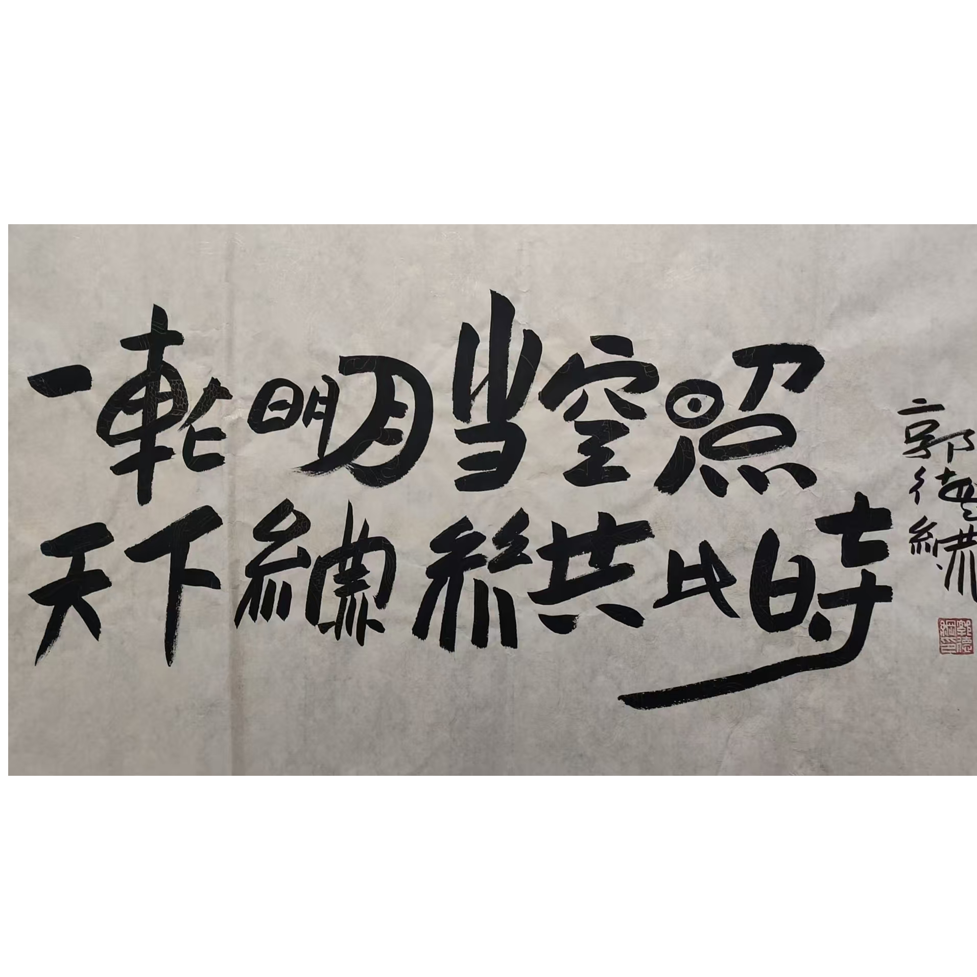 郭德纲款书法画芯横幅100/50