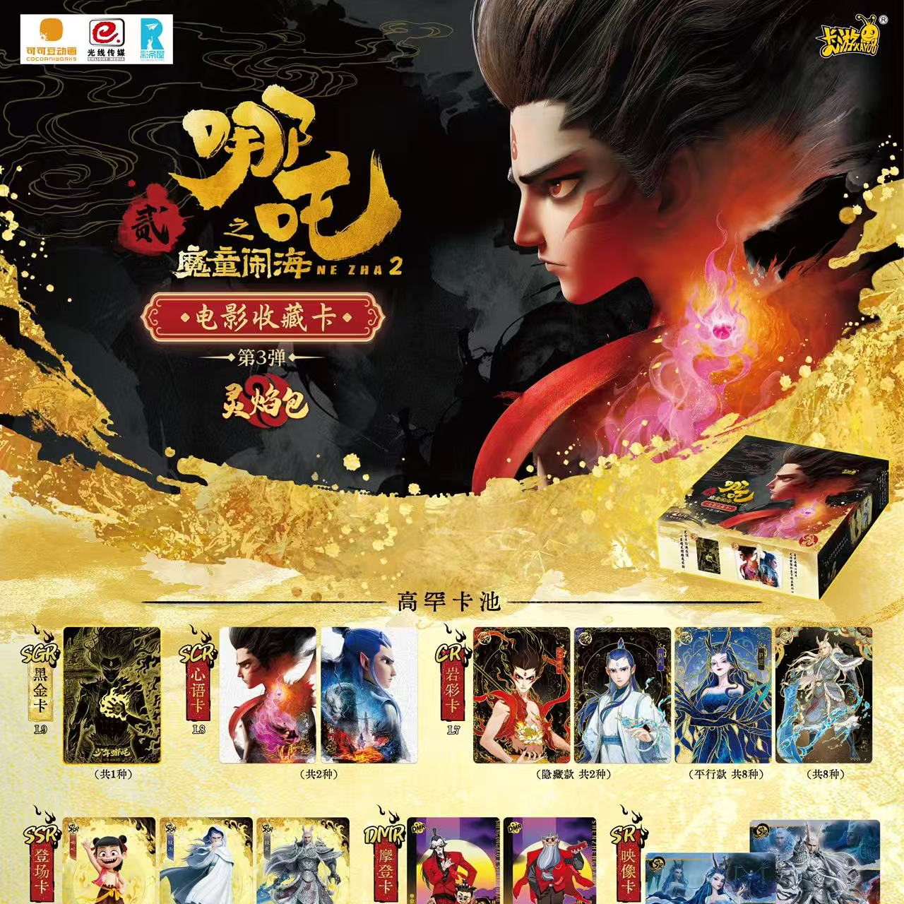 卡游【小马宝莉刺灵焰三弹】哪吒灵焰第三弹