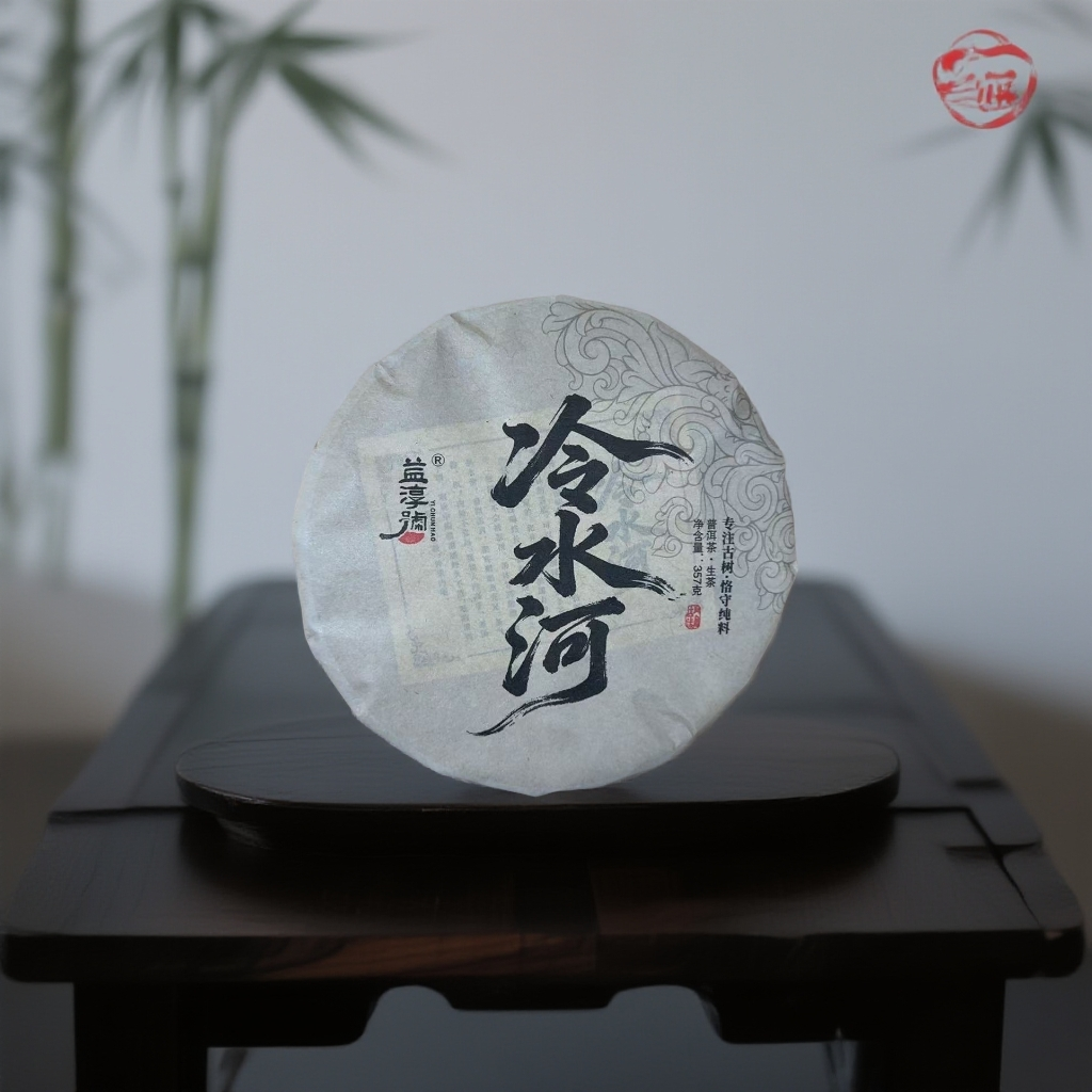 益淳号-冷水河古树 普洱茶 生茶 357克 2018.4.20