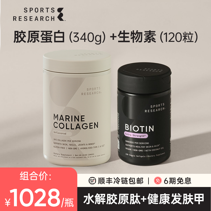 Sports Research海洋胶原蛋白-原味-340g+生物素-5000mcg-120粒