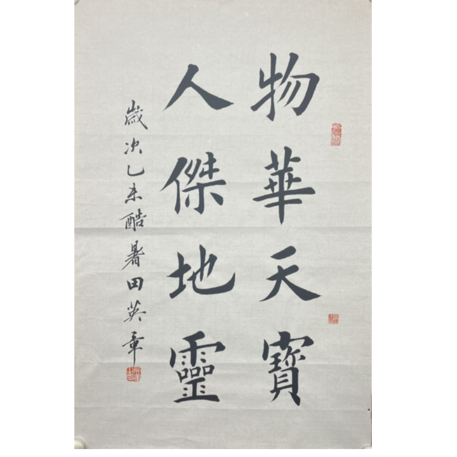 T-R-2206 田英章 书法 69cm*45cm 软片-A