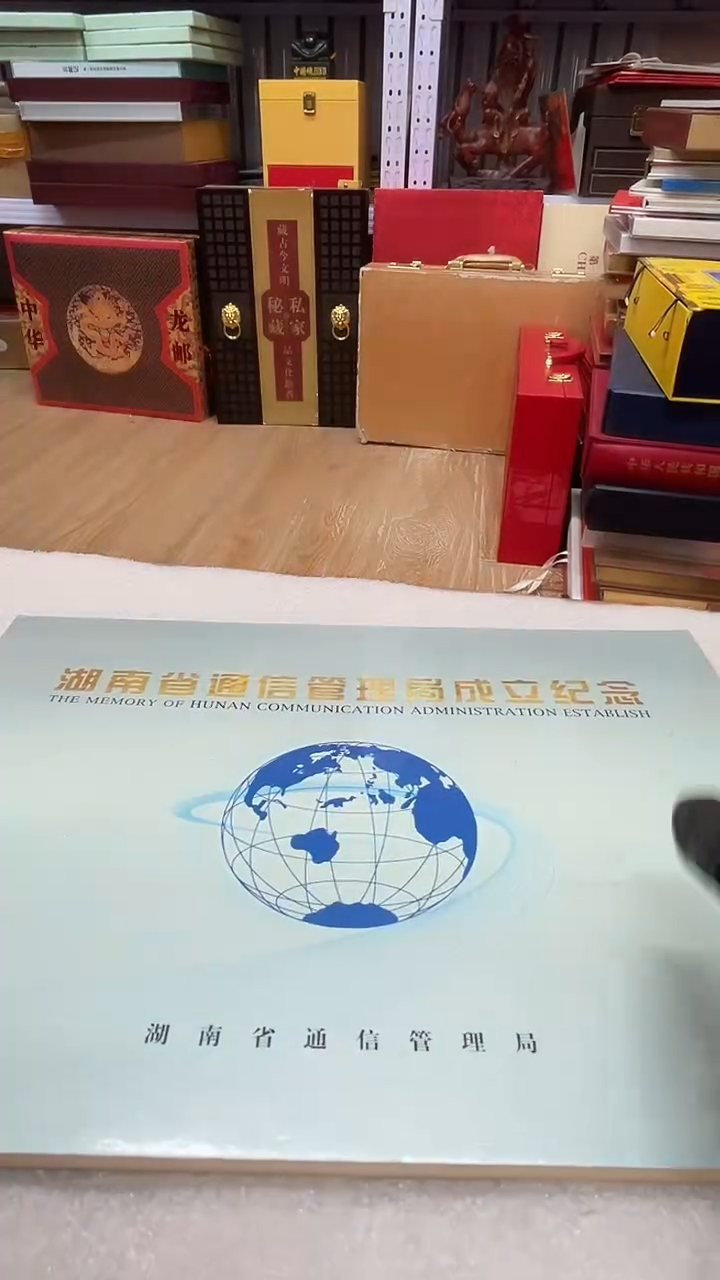 湖南省通信管理纪念邮票邮册