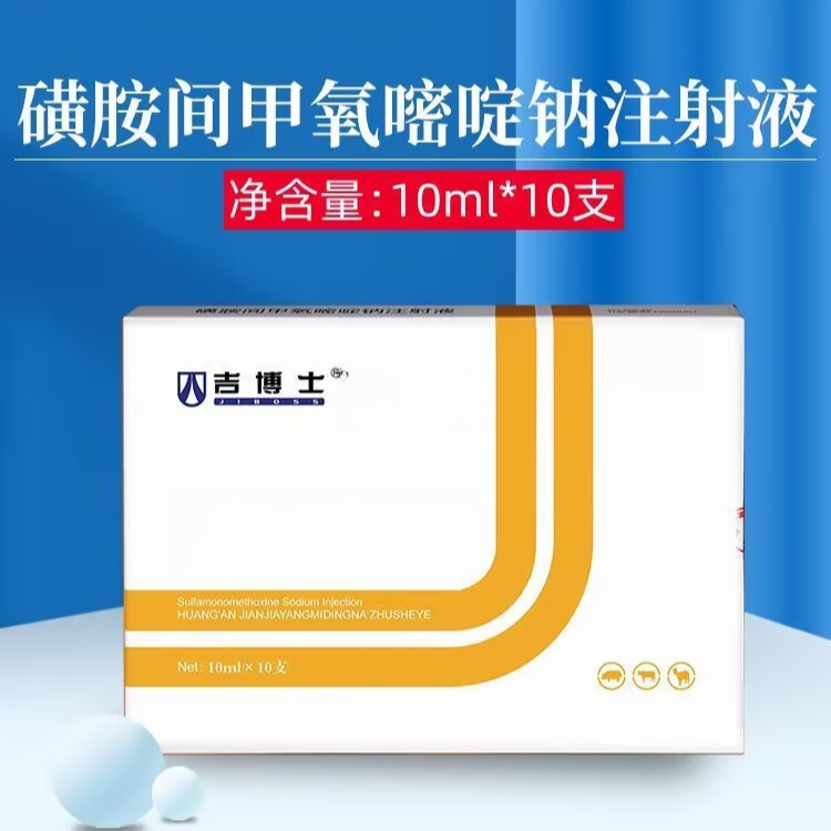 吉博士磺胺间甲氧注射液兽药兽用猪用肺炎沙门氏菌弓形虫感染