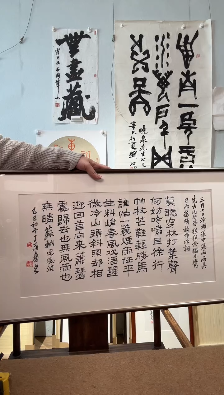 书法下**马丁老 定风波 镜框