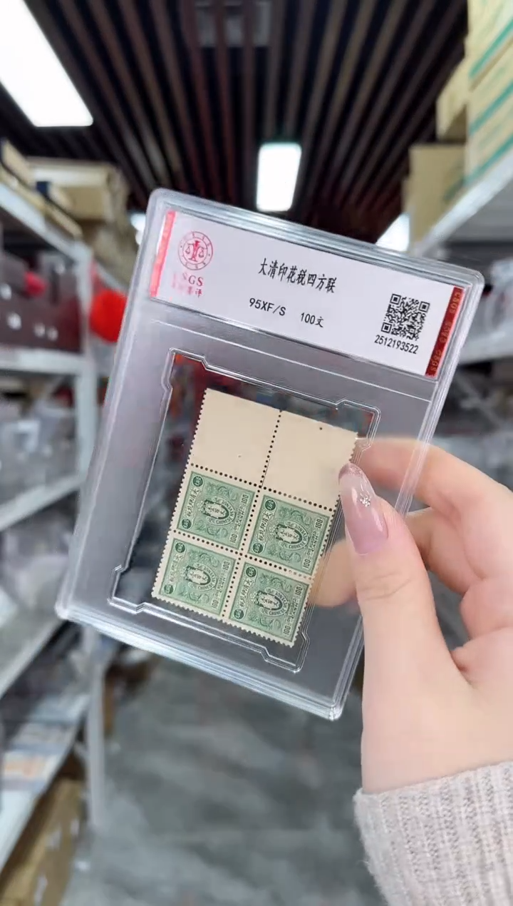 大清印花税 封装评级邮票