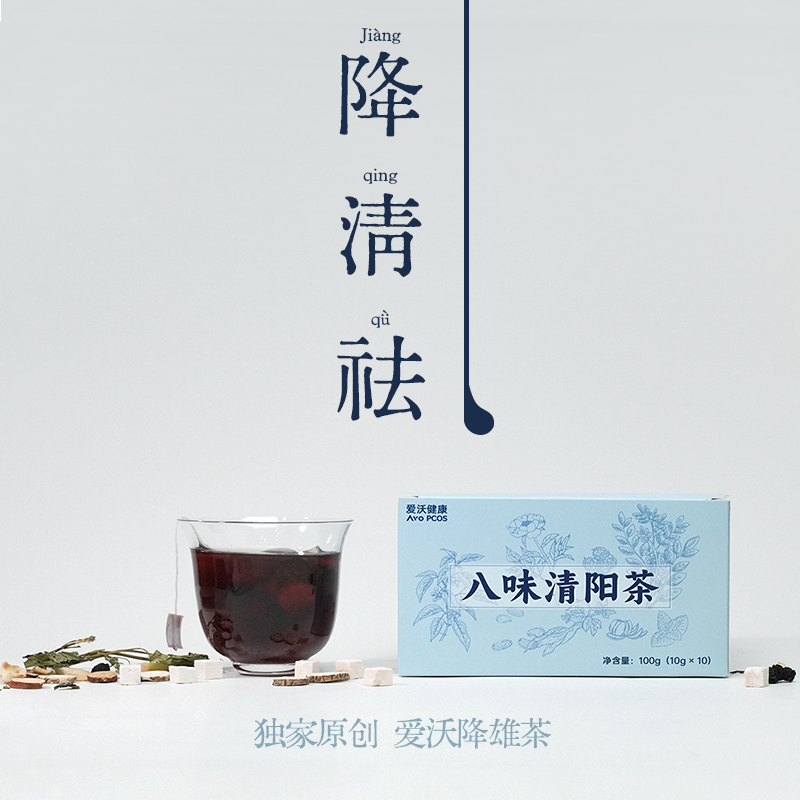 爱沃健康AvoPCOS八味清阳茶降雄茶清凉草本代用茶原创正品