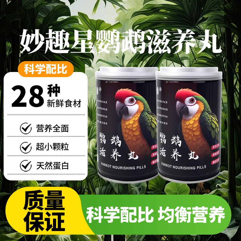 妙趣星【滋养丸】鹦鹉金太阳玄凤牡丹小阳和尚金刚折衷鸟食