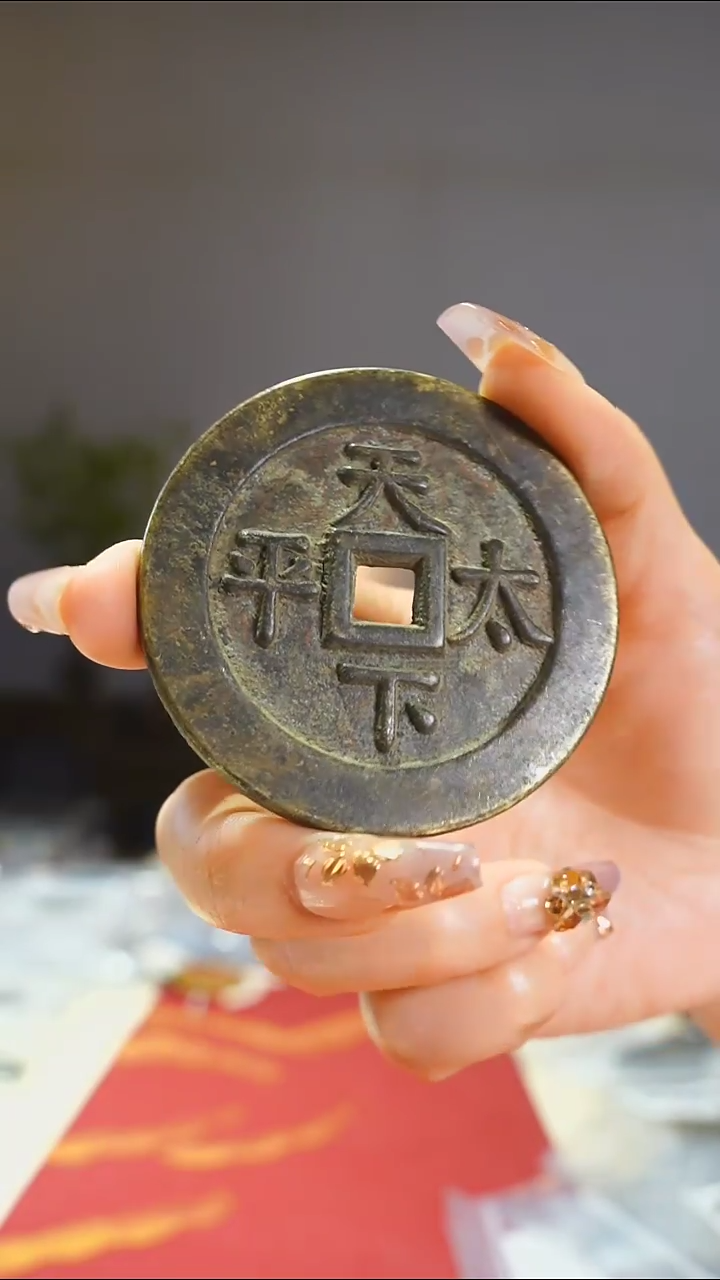 【闪购商品】铜嘉庆通宝背天下太平6.1cm/0070