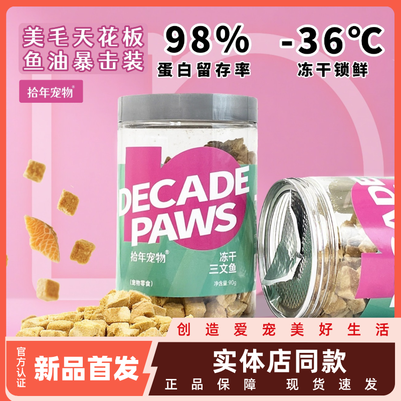 拾年宠物冻干鸡肉鸭肉三文鱼生骨肉羊奶棒云杉贵范儿宠物猫咪冻干