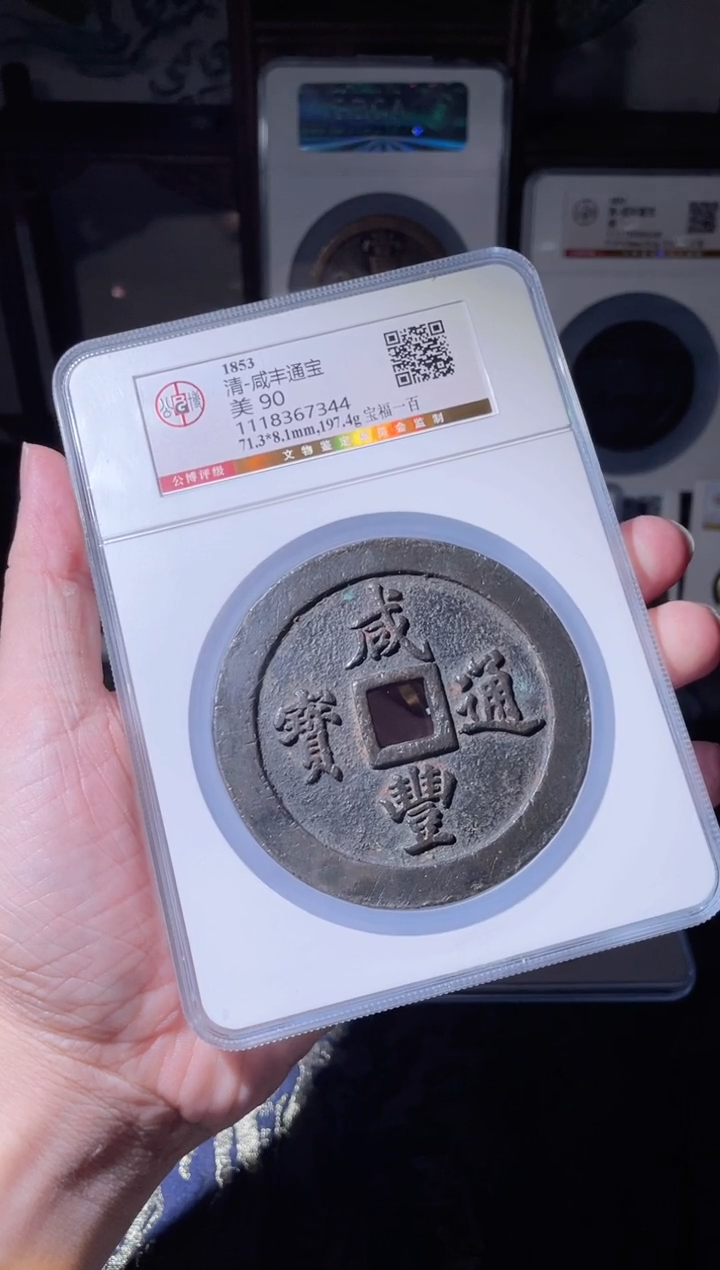 【闪购商品】铜咸丰通宝福一百90