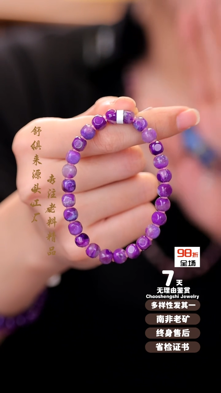 【闪购商品】苏纪石（舒俱来）手串未镶嵌1