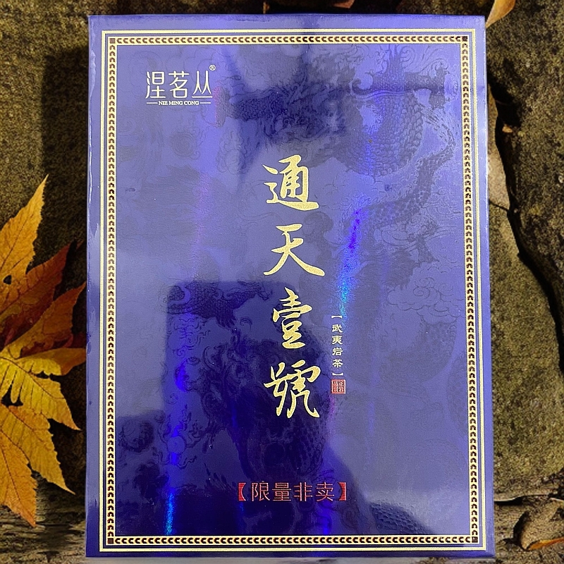 【涅茗丛】武夷岩茶 通天壹号（fl1）