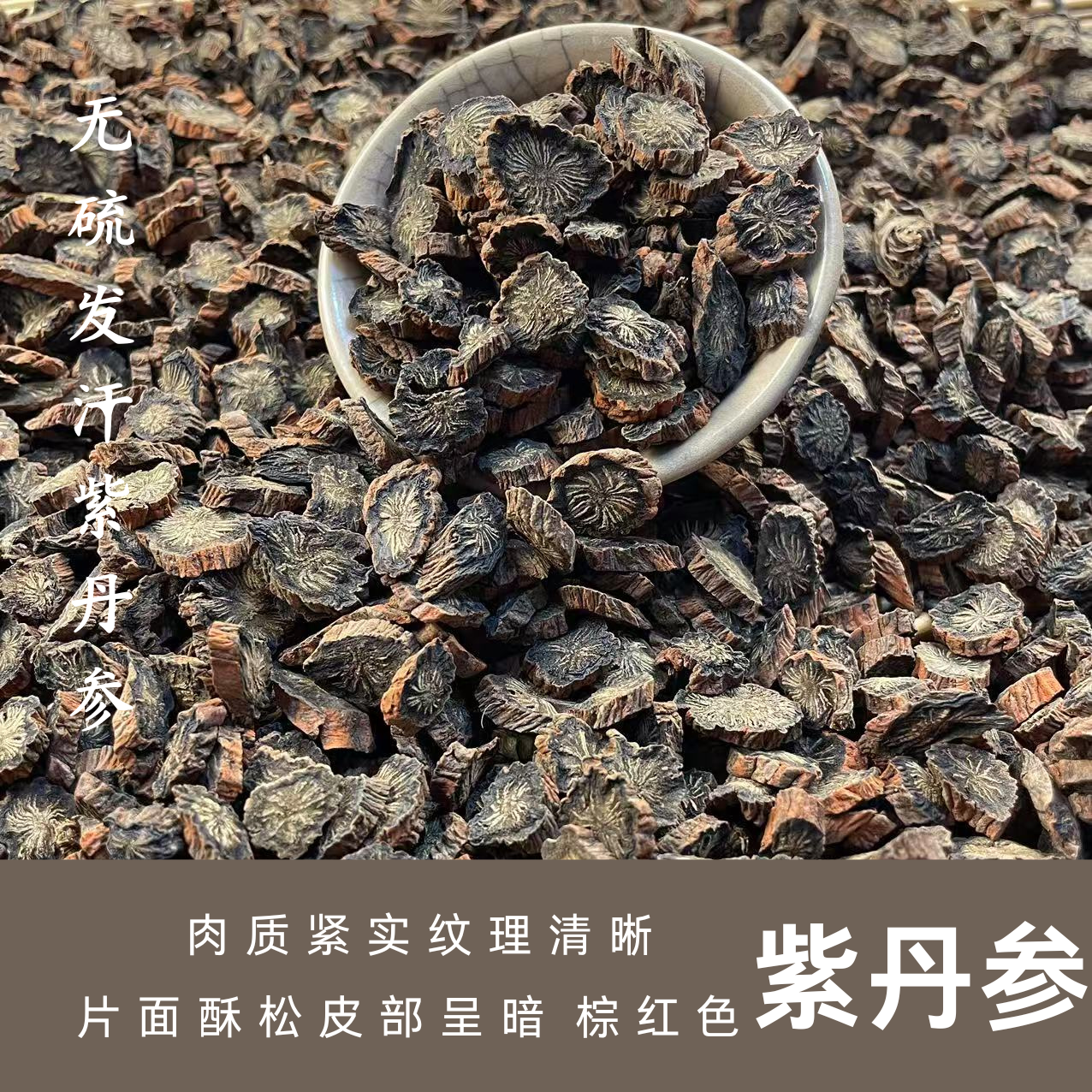 发汗丹参根片养生佳品可泡茶泡水