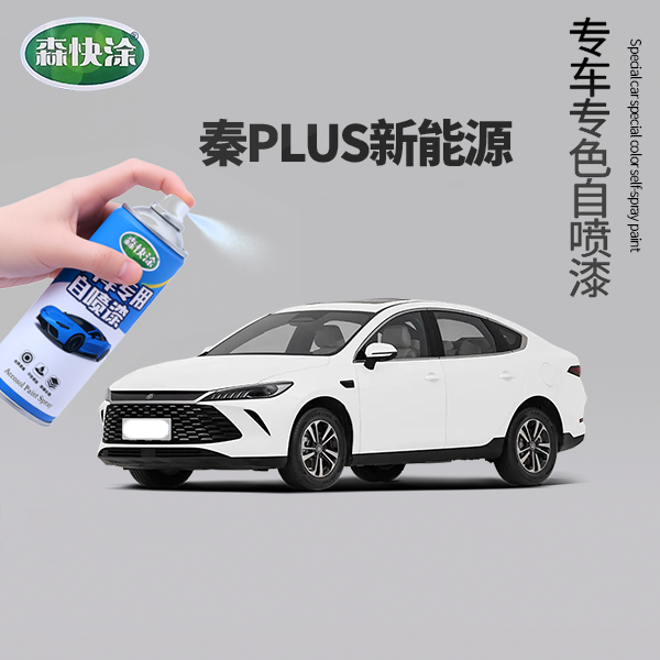 【秦plus新能源】BYD汽车刮痕修复神器自喷漆适用于多种车型车漆