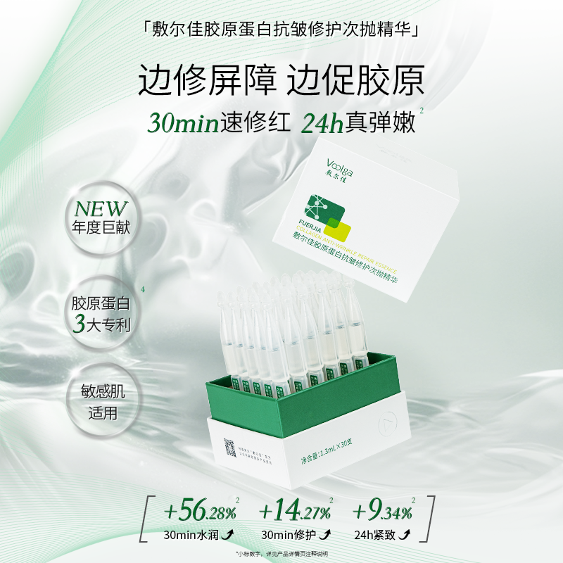 敷尔佳-胶原蛋白抗皱修护次抛精华舒缓保湿敏感肌可用_zzx2