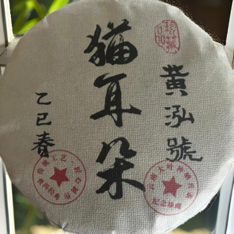 2025年（猫耳朵古树）200g生茶   带茶样