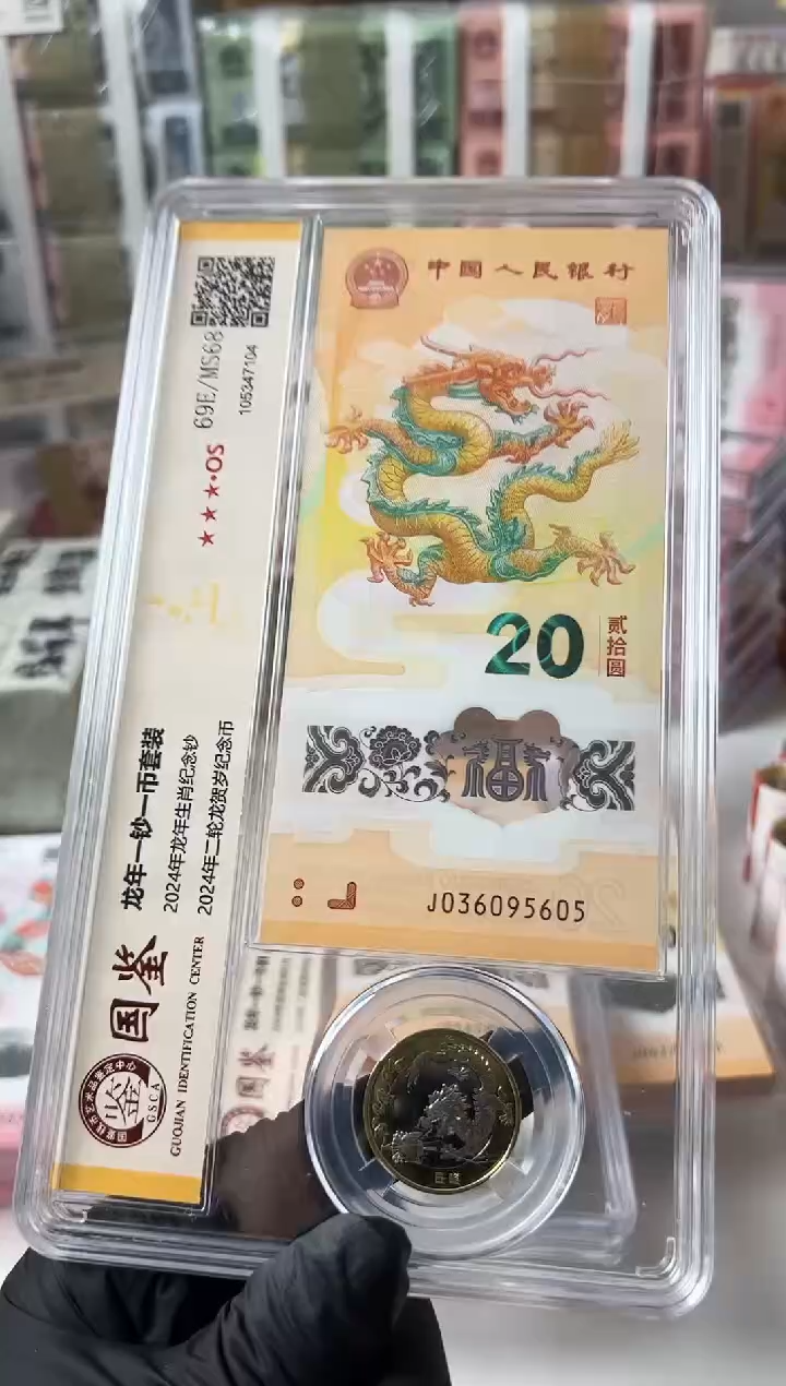 【闪购商品】塑料2024龙钞+龙币单枚095605