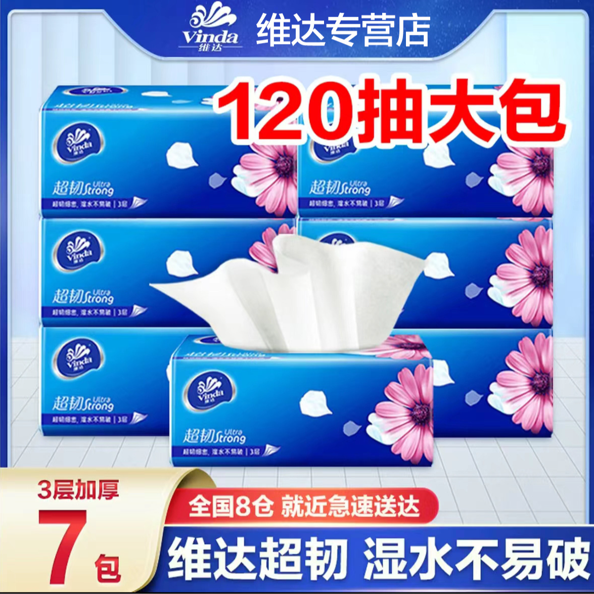 维达超韧抽纸120抽*7包3层加厚面巾纸家庭大包家用纸抽卫生纸