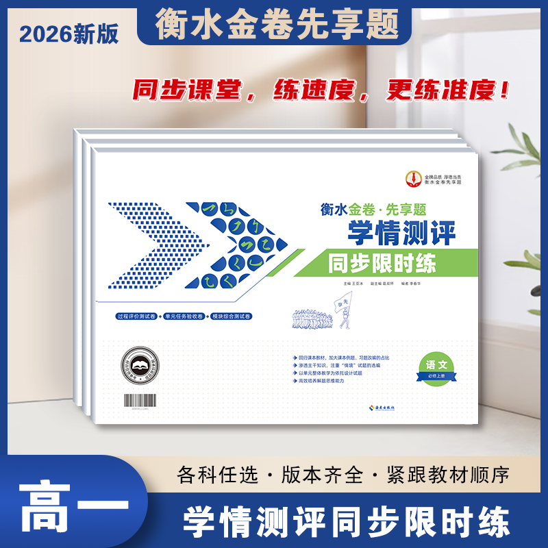 【衡水金卷】新高一上册26年学情测评同步限时练试卷必刷专版练习册