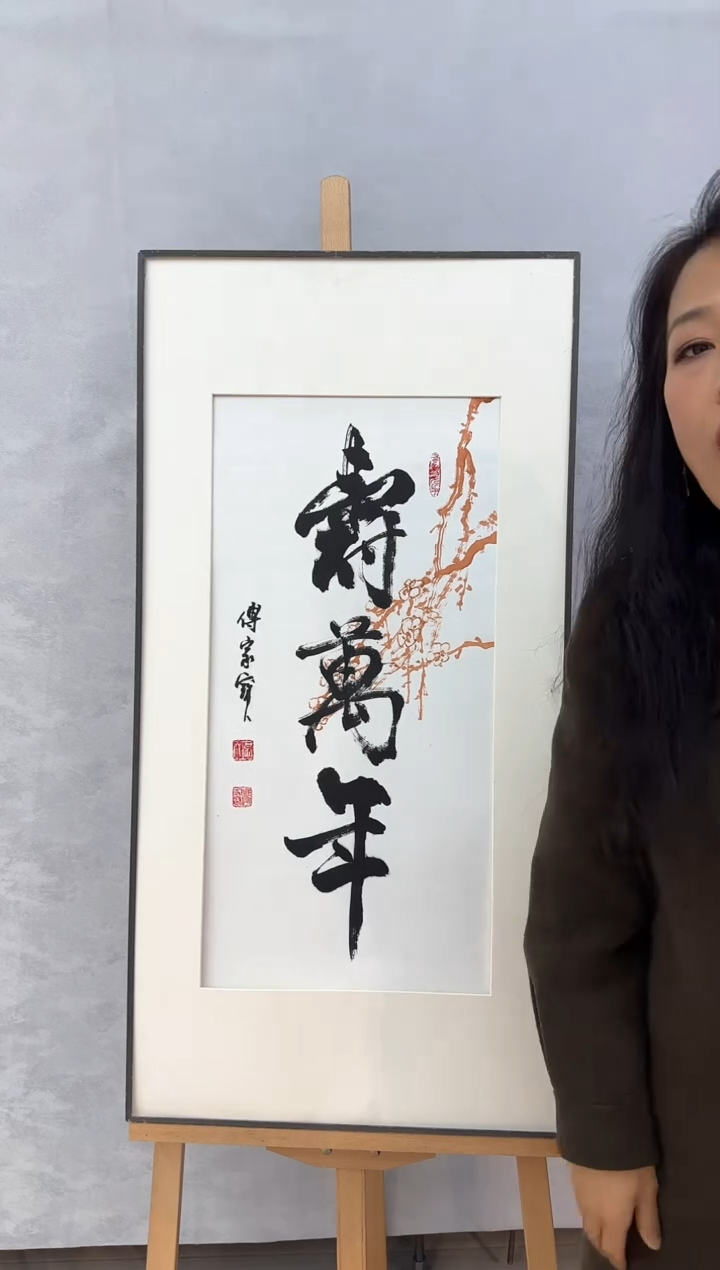 【闪购商品】书法三届美协理事中书协发起者傅家宝