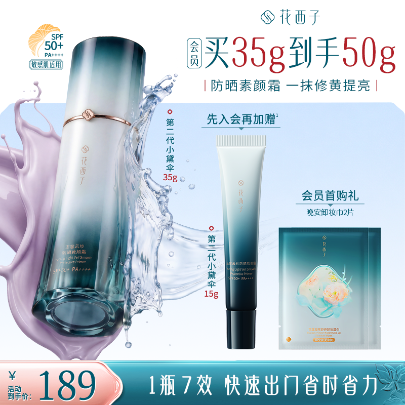 花西子第二代小黛伞35g清透保湿隔离防晒素颜霜水润春夏