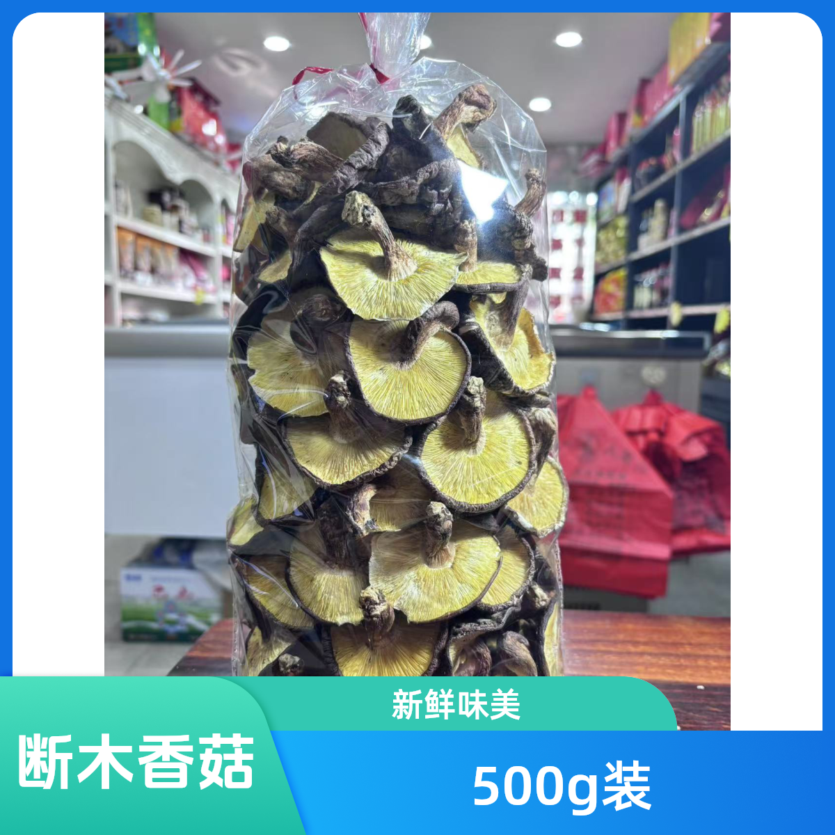 香菇（断木树菇），500g一袋菇蘑干香菇干货