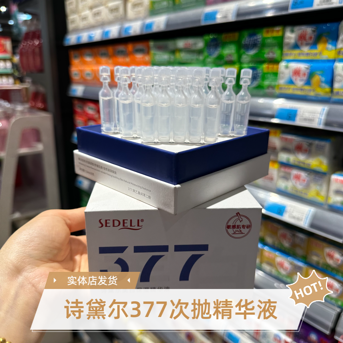 Sedell/诗黛尔377次抛精华美白保湿敏感肌修护淡斑精华液深层补水