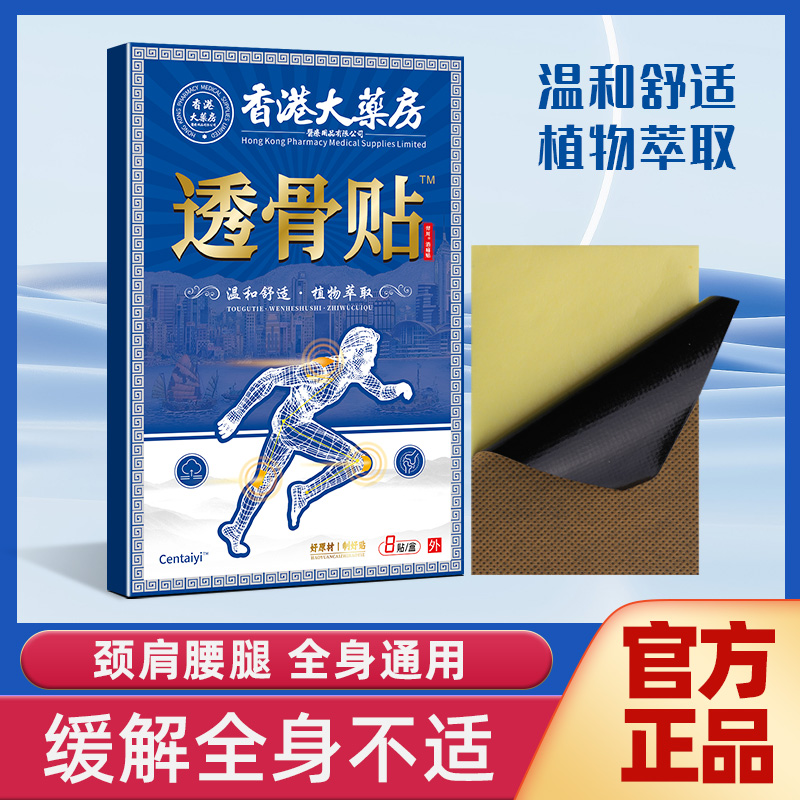 【到手11盒】 香港大药房透骨贴 草本萃取*11盒- F